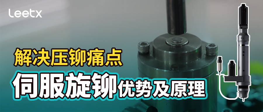 旋铆工艺详解：看伺服旋铆如何解决传统压铆痛点，提升连接强度与外观质量？